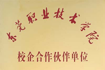 東莞職業(yè)技術學院合作伙伴